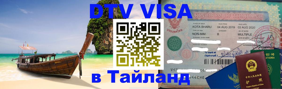Как сделать DTV визу в Тайланд Варшава 