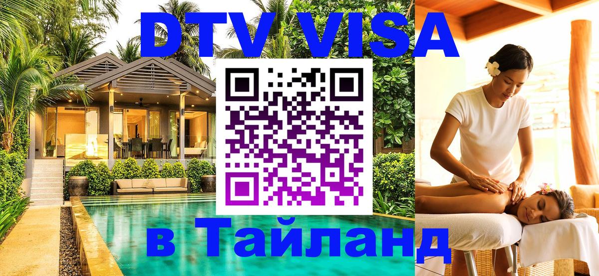 Электронная виза DTV в Тайланд 